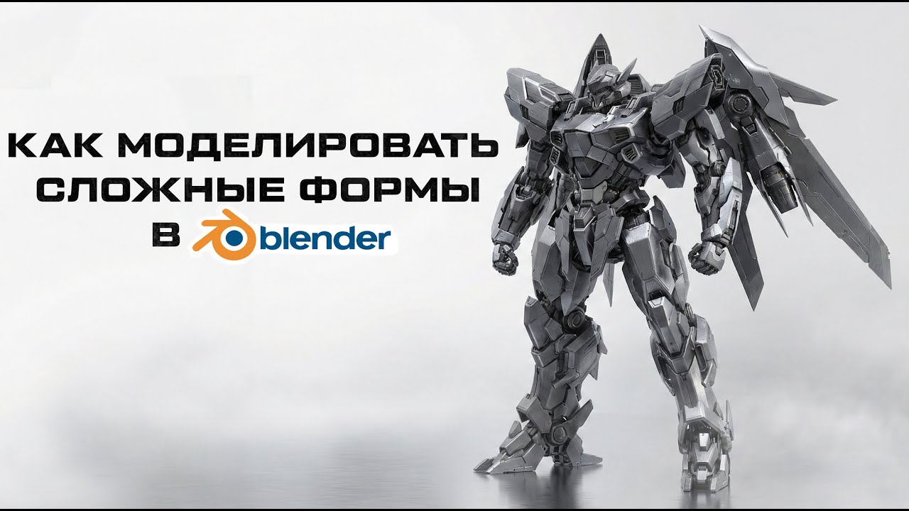 КАК МОДЕЛИРОВАТЬ СЛОЖНЫЕ ФОРМЫ В BLENDER | Удобный способ моделировать комплексные модели