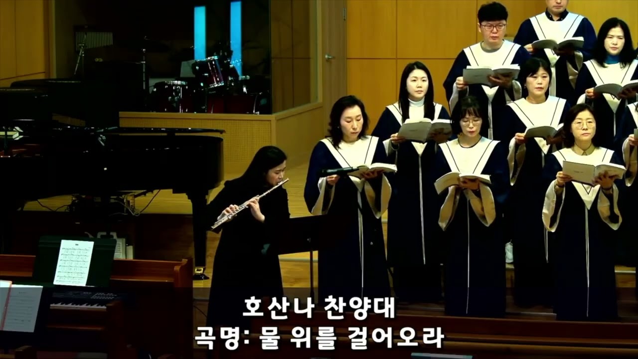 물 위를 걸어오라(최지은)_호산나 찬양대(2026.3.8 주일1부예배 찬양)