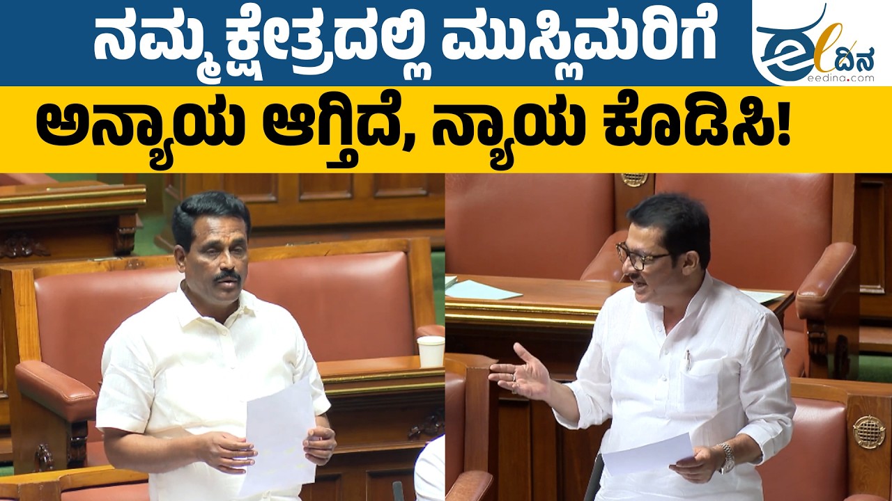 ನಮ್ಮ ಕ್ಷೇತ್ರದಲ್ಲಿ ಮುಸ್ಲಿಮರಿಗೆ ಅನ್ಯಾಯ ಆಗ್ತಿದೆ, ನ್ಯಾಯ ಕೊಡಿಸಿ!! Budget Session