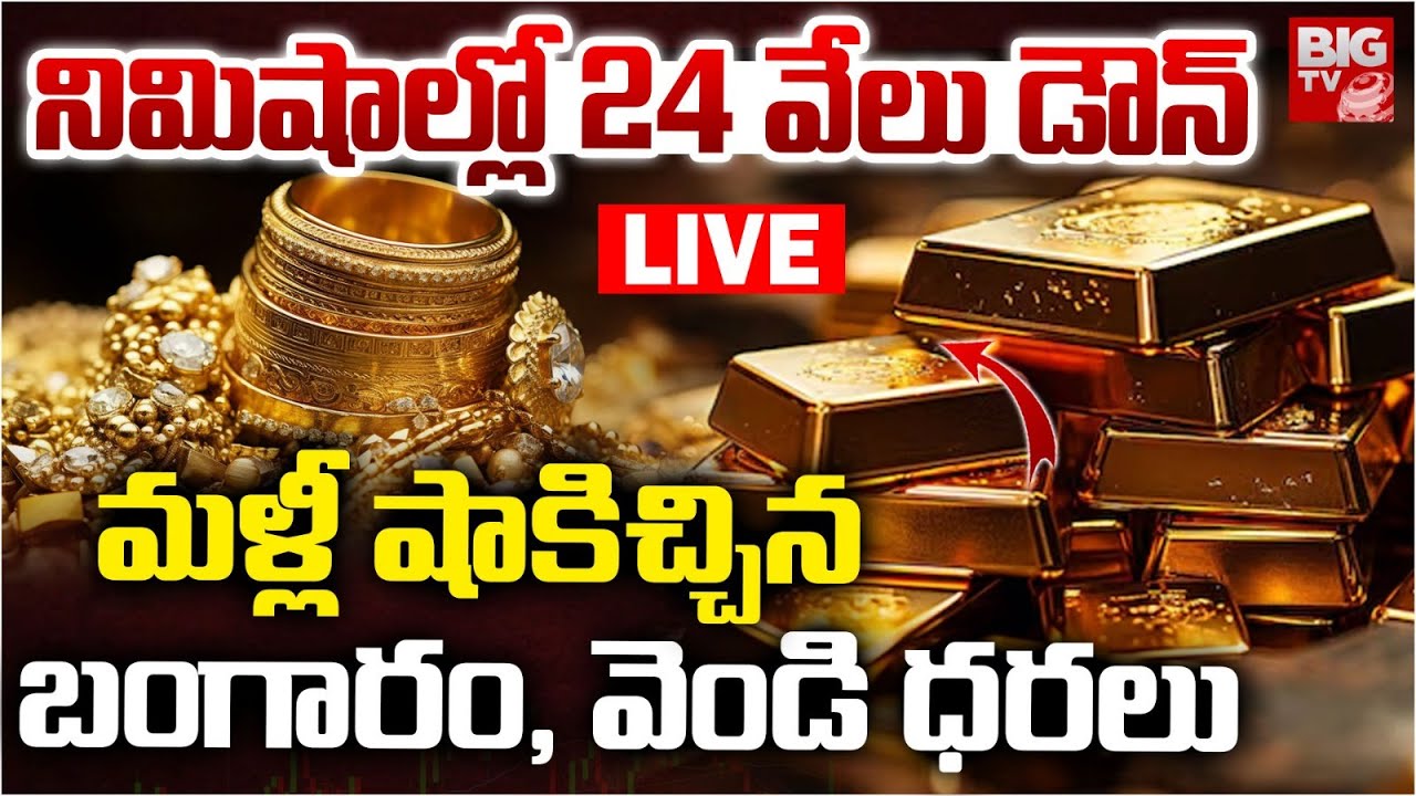 Gold Price Hike Today LIVE🔴: నిమిషాల్లో 24 వేలు డౌన్‌ | Gold Price Downfall | Gold Price | BIG TV