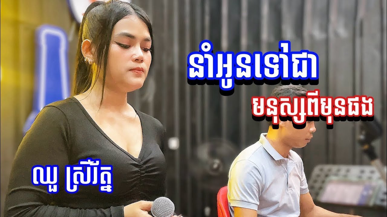 បែបមនោសញ្ចេតនា​ -​ ឈួ​ ស្រីរ័ត្ន​ (នាំអូនទៅជាមនុស្សពីមុនផង)