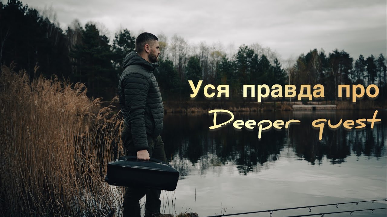 Уся правда про короповий кораблик Deeper Quest
