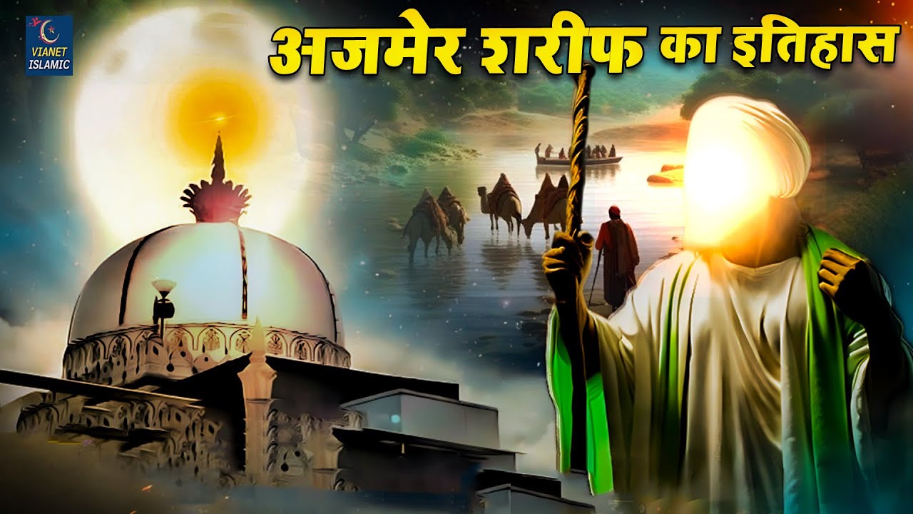 अजमेर शरीफ का इतिहास | Khwaja Moinuddin Chishti History | Karishma E Garib Nawaz | Ajmer Hamara Hai