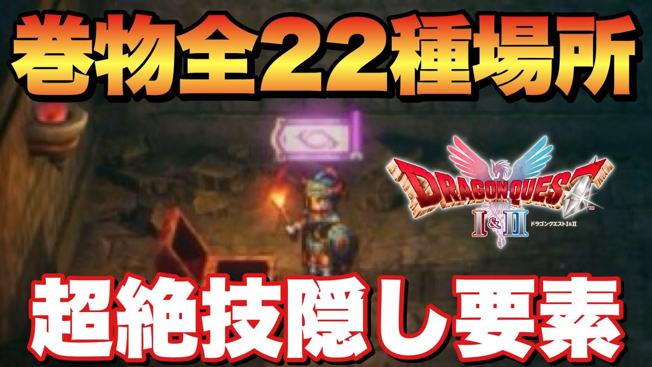 【ドラクエⅠリメイク】巻物全22種獲得方法&せいしんとういつ&リホイミ隠し要素！
