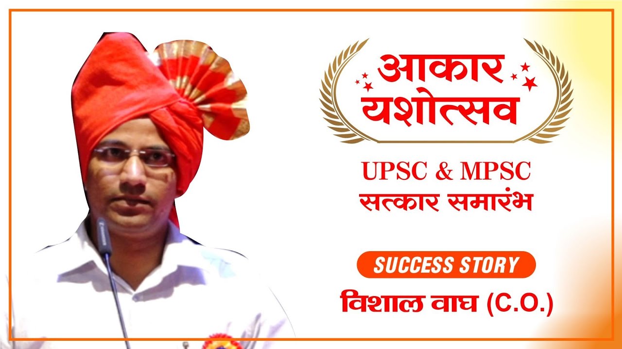 MPSC Success Story : Vishal Wagh (C.O.) @ Aakar Yashotsav Nagpur