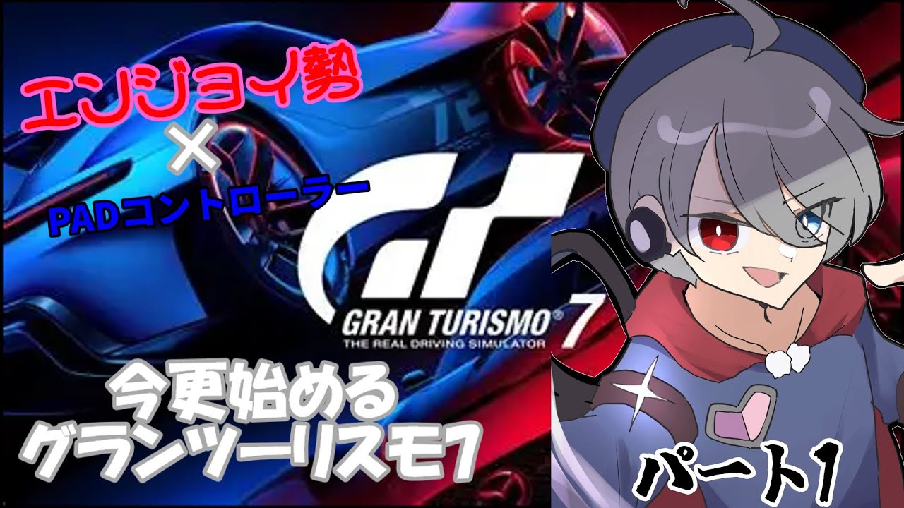 【GT7】今更始めるグランツーリスモ７　エンジョイ勢×PADコントローラー　パート1