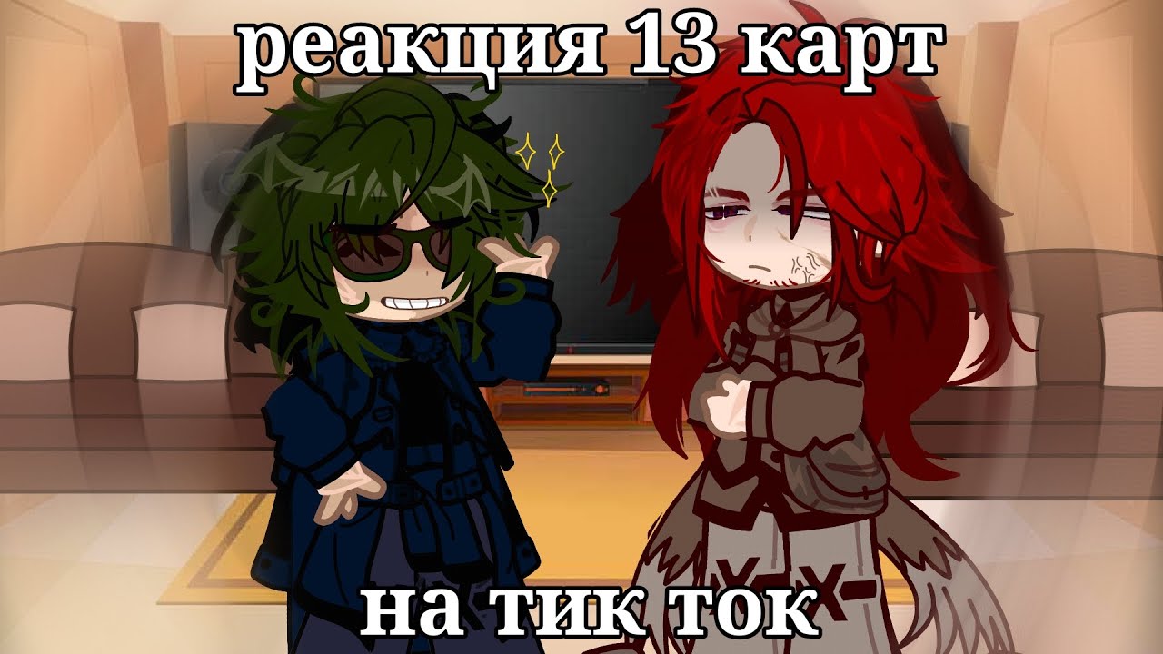 •||Реакция 13 Карт на Тик Ток||• (1/?) `||Чит.Опис||`