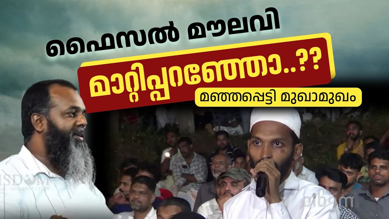 ഫൈസൽ മൗലവി മാറ്റി പറഞ്ഞോ..? | മഞ്ഞപ്പെട്ടി മുഖാമുഖം | ഫൈസൽ മൗലവി