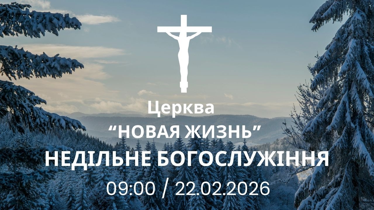 Недільне Богослужіння 22.02.2026 Церква Новая Жизнь м. Слов'янськ †