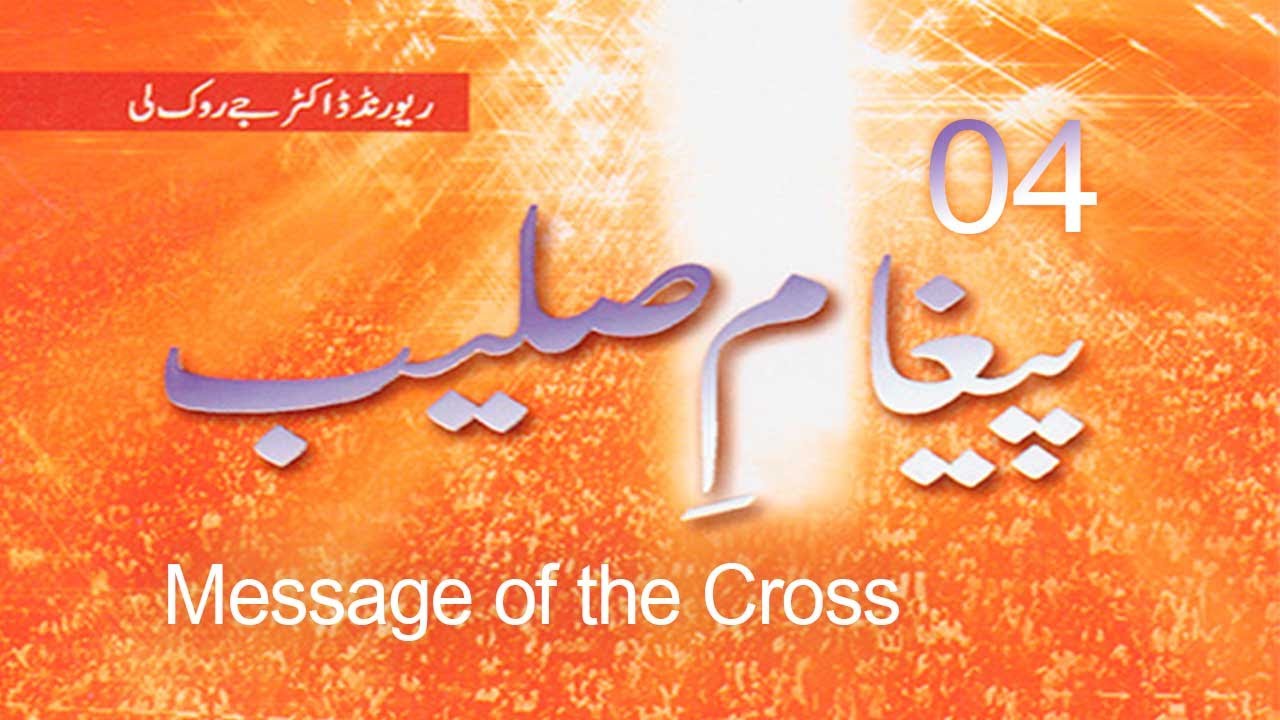 Message of the Cross 04 - Rev. Dr. Jaerock Lee - Urdu