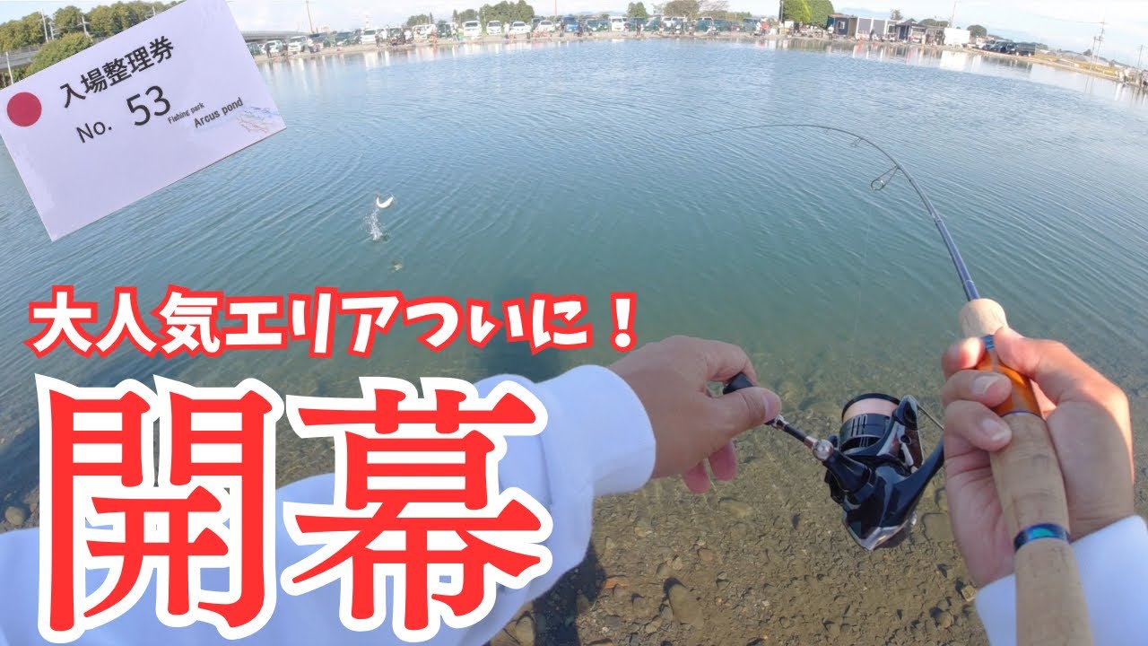 【エリアトラウト】シーズン到来！スプーンだけで前日から行列ができる大人気エリアのOPEN初日に参加してみた！アルクスポンド宇都宮