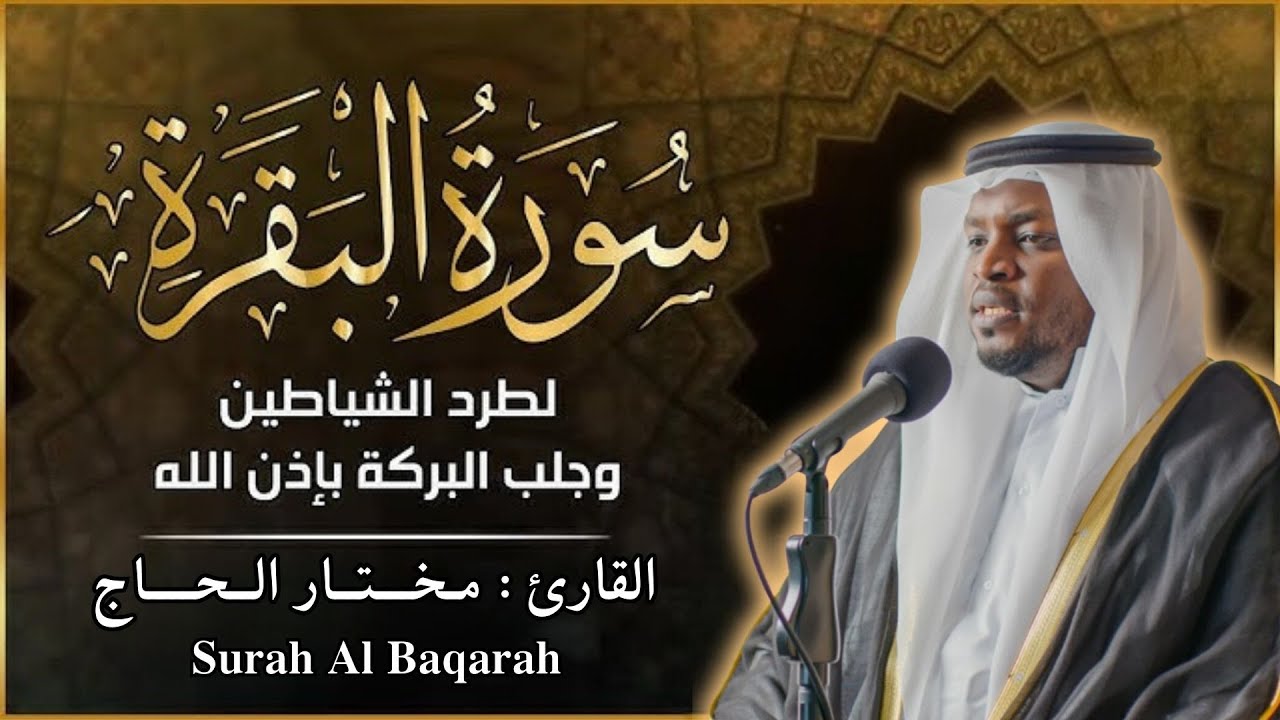 سورة البقرة الشيخ مختار الحاج || Surah Al Baqarah Syiekh Mukhtar Al Hajj