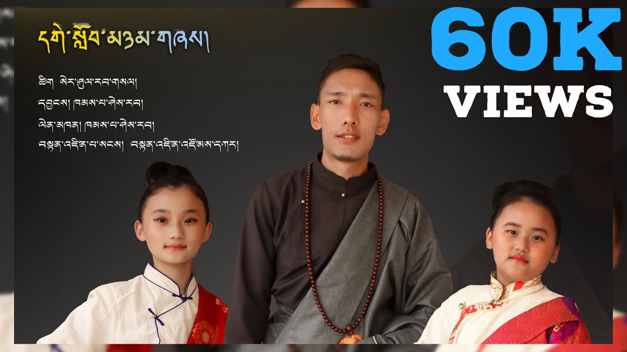 (དགེ་སློབ་མཉམ་གཞས།)  New Song 2022.