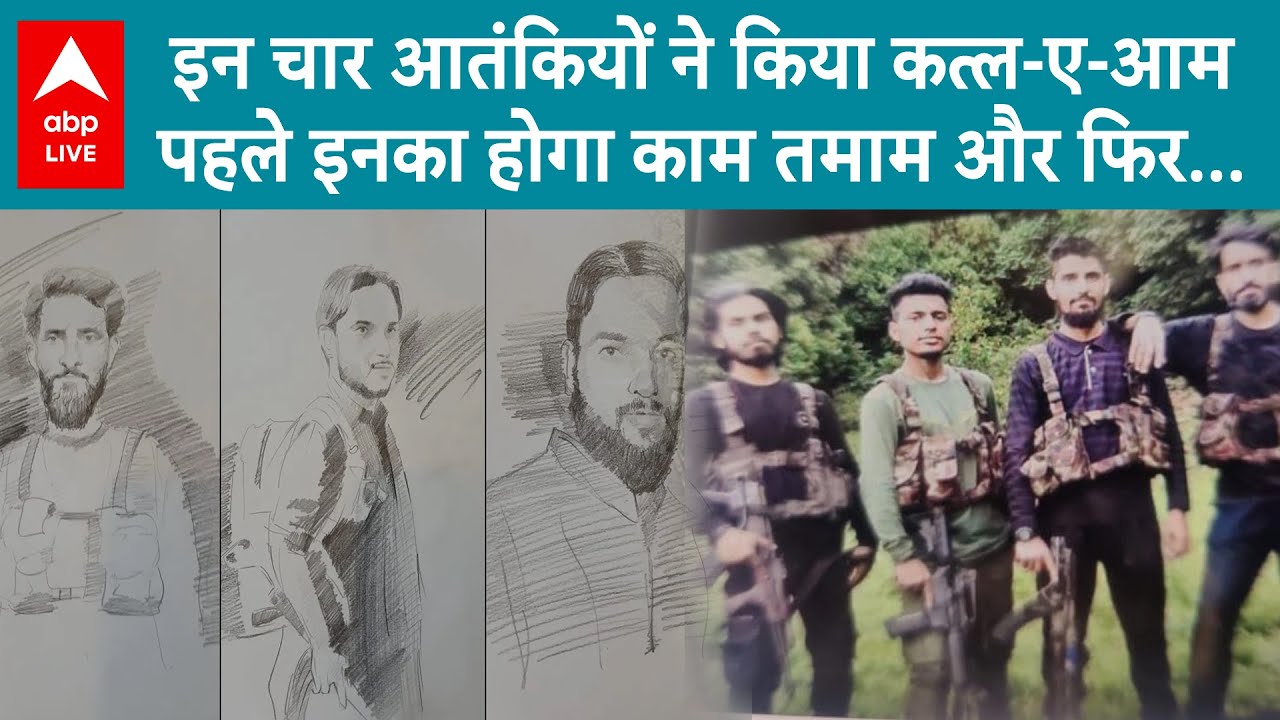 Pahalgam Terrorist Attack: इन चार आतंकियों ने किया कत्ल-ए-आम पहले इनका होगा काम तमाम और फिर…