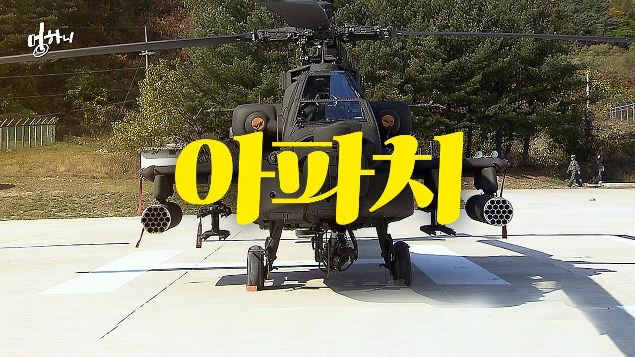 [멍하니] '아파치 판매 승인' 북한 초긴장하게 만든 이유는? | 아파치 무기 장착모습부터 전투력까지