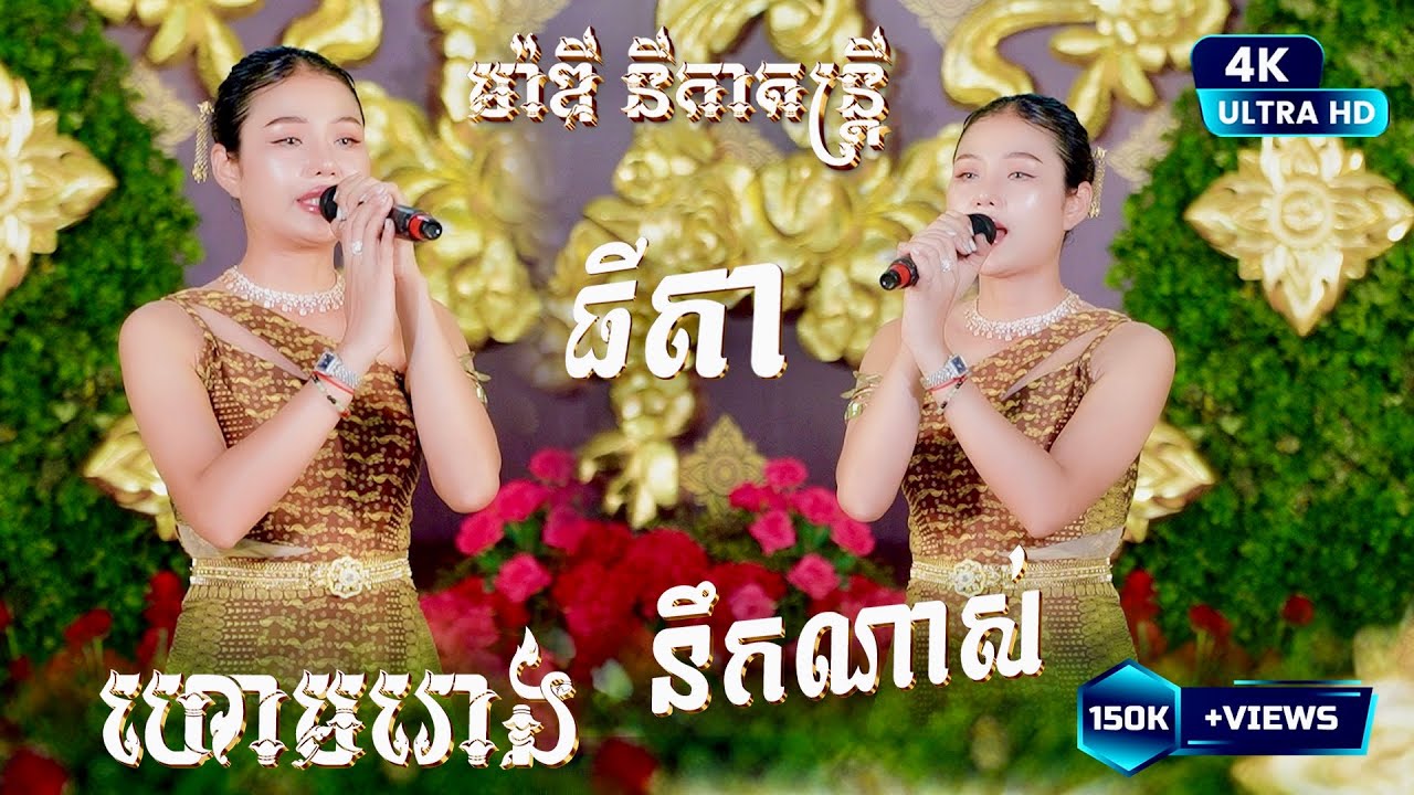 មកទៀតហើយ - កញ្ញា ធីតា I ហោមរោង - នឹកណាស់ I ម៉ាឌី នីកាតន្ត្រី I Hoam Rong Orkes New Song 2025