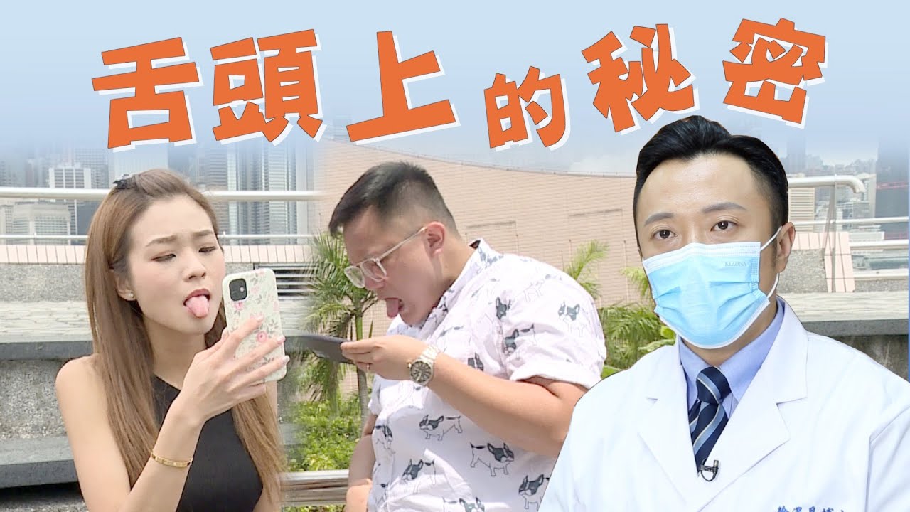 【on.cc東網】醫健：觀舌知健康　身體毛病通通現形