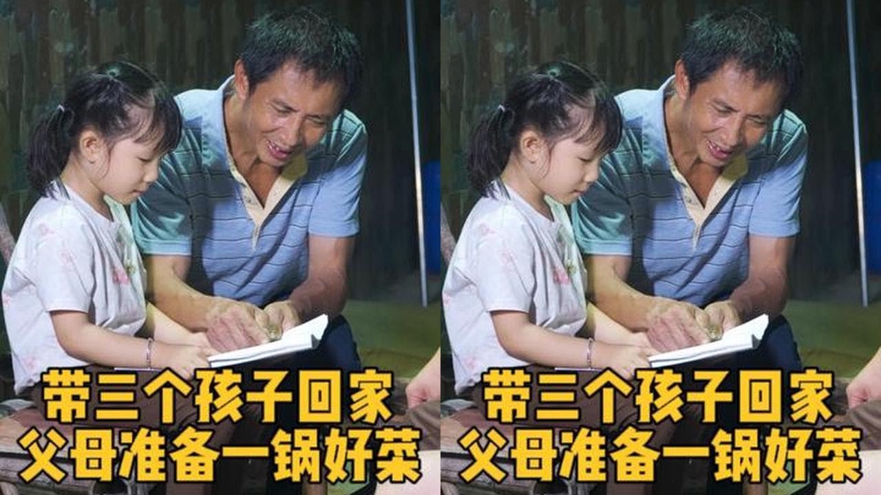 明扣扣每天带3个孩子，父母准备了一锅好菜，简单的忙碌生活很美好