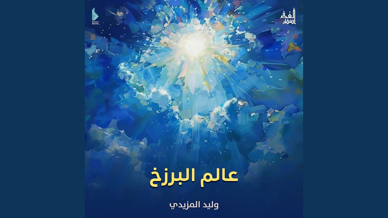 عالم البرزخ