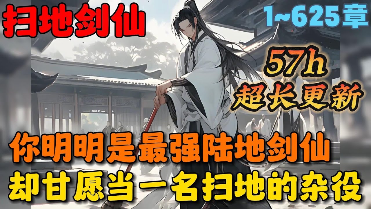 🔥【超长更新】《剑阁守剑八十载，出关后直接无敌》💥1-625章节：你明明是这个世界上最强的陆地剑仙，一剑就能劈山填海，但你偏偏甘愿当一名普通的杂役弟子&hellip;&hellip;#小说 #推文 #ai漫画 #漫画解说 #玄幻