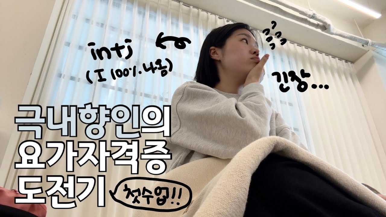 Intj 극내향인의 요가 지도자 자격증 도전기, 삶은요가, 주절주절주의