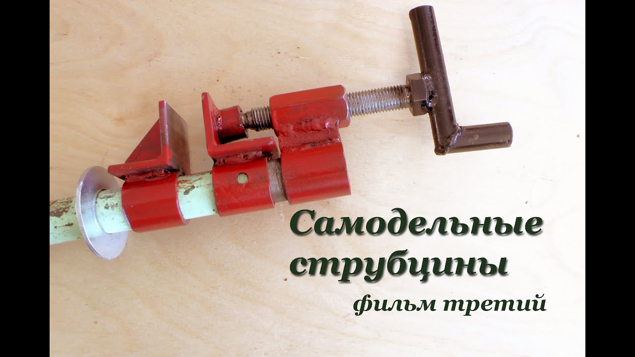 СТРУБЦИНЫ своими руками - фильм третий. Pipe Clamp Handmade Part 3.