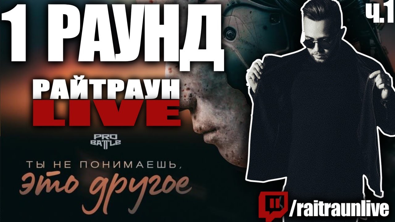 СУДЕЙСТВО PRO BATTLE 1 РАУНД (часть 1)