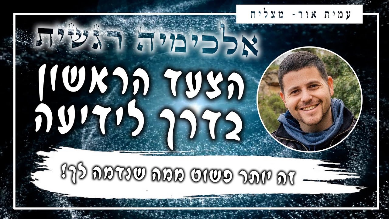 הקשיבו 🎧 כדי להתחיל ללמוד איך (אלכימיה רגשית)