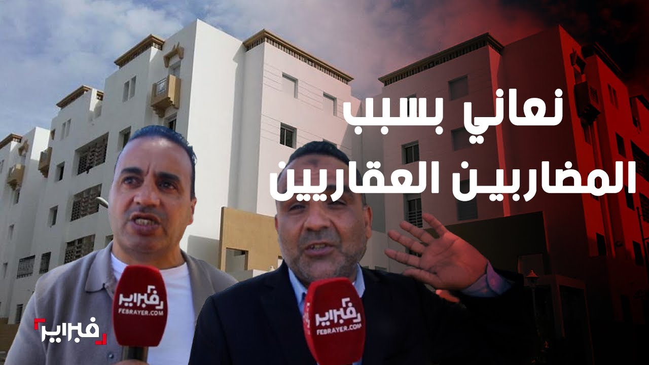 بيضاويون:  ثمن كراء شقة متواضعة وصل السقف ونعاني بسبب المضاربين العقاريين