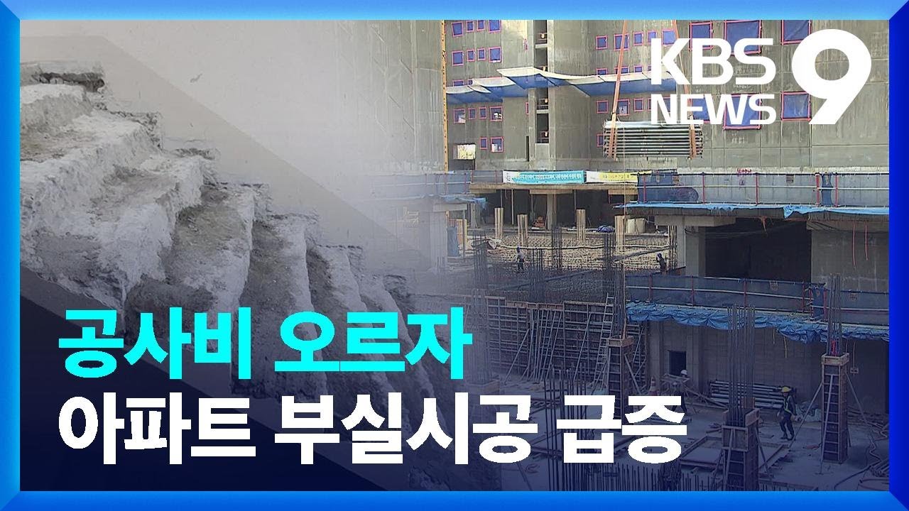 신축 아파트 하자 속출…“급등한 공사비에 부실 시공 유혹” [9시 뉴스] / KBS  2024.06.01.