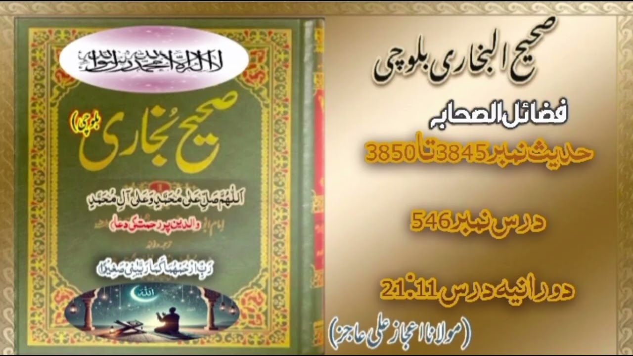 DarsHadees|Dars546|Hadees3845-3850|mulana ijaz Ali Ajiz|SahihBukhari Baloch|دو شنبہ|DarsNight🌌🕌🕋🕌