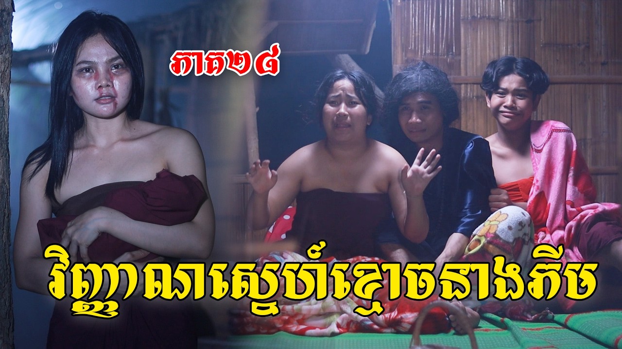 វិញ្ញាណស្នេហ៍ខ្មោចនាងភីម(ភាគ២៨)ពីសណ្តែកមាសOPA, New shortfilm from Pajeteam
