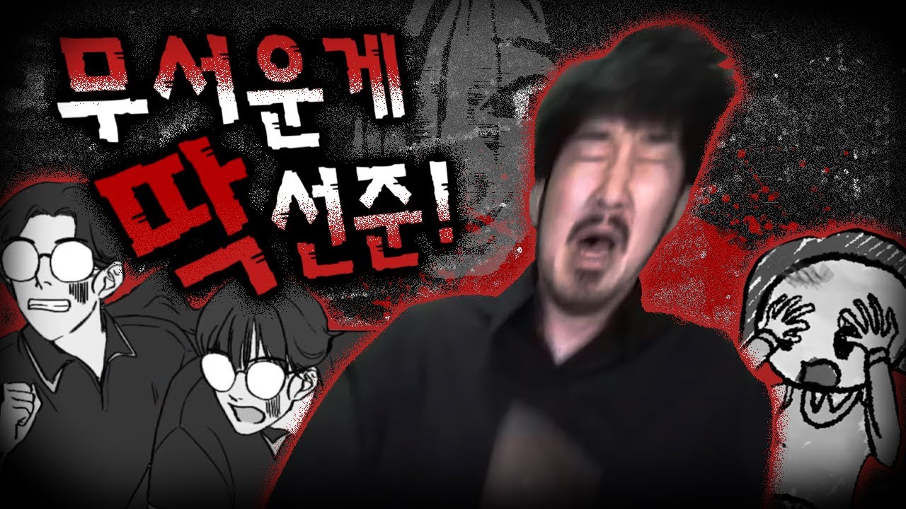 공포특집 무서운게 딱선준!