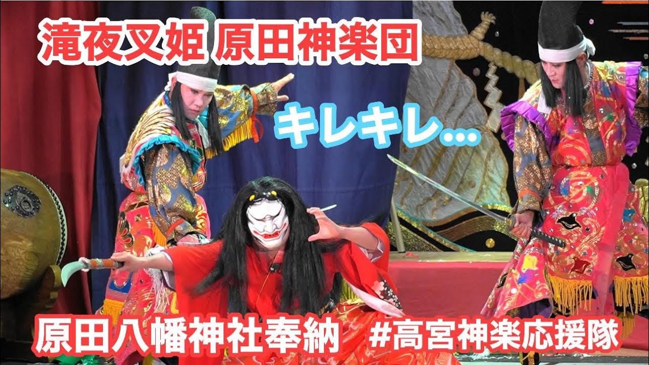 【高宮神楽】滝夜叉姫 原田神楽団　原田八幡神社例大祭 やっぱり伝統の神樂唄の上手さ！！ なんてったって原田さんじゃね～ 秋だ！ 祭りだ！ 2025.09.27 #高宮神楽応援隊