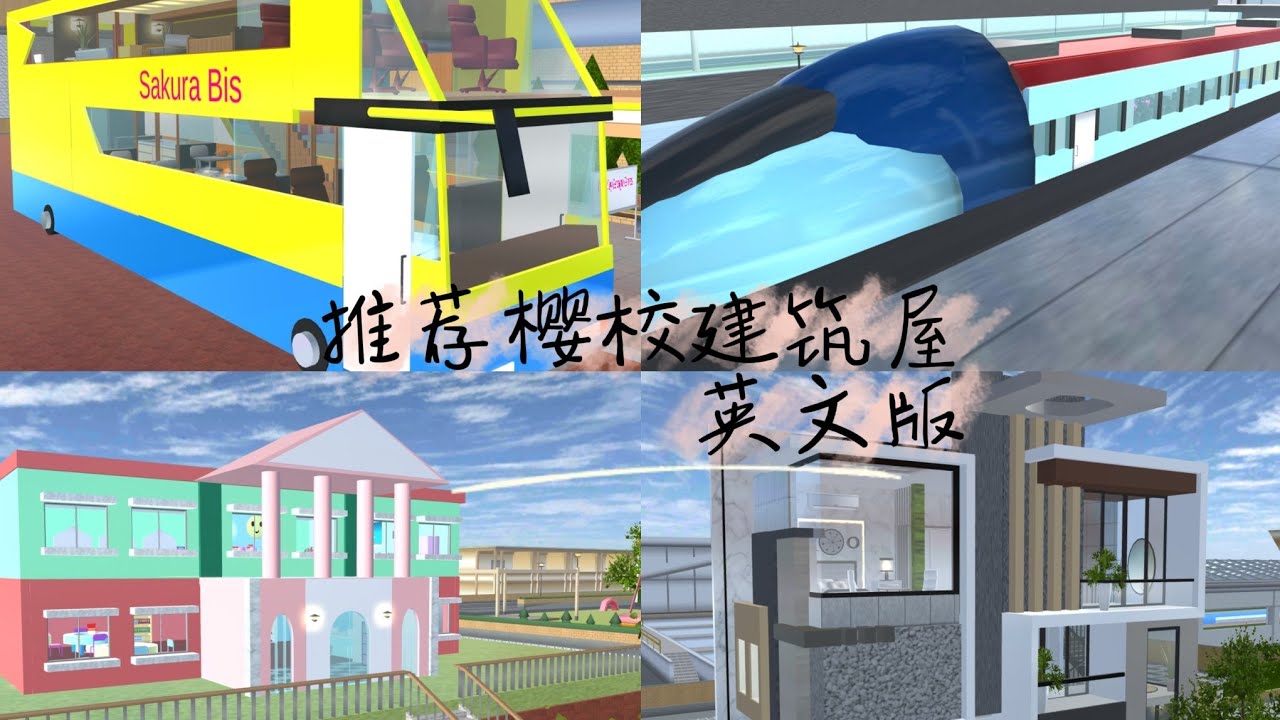 ［樱花校园模拟器］推荐英文版建筑屋｜有id｜豌豆制作｜＃樱花校园模拟器