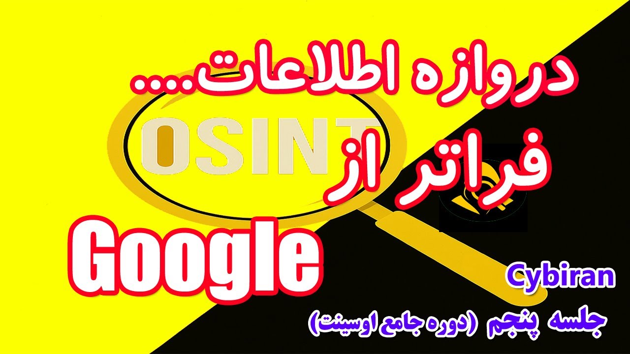 موتورهای جستجو چیستند؟ تفاوت با مرورگر + معرفی موتورهای برتر | آموزش OSINT