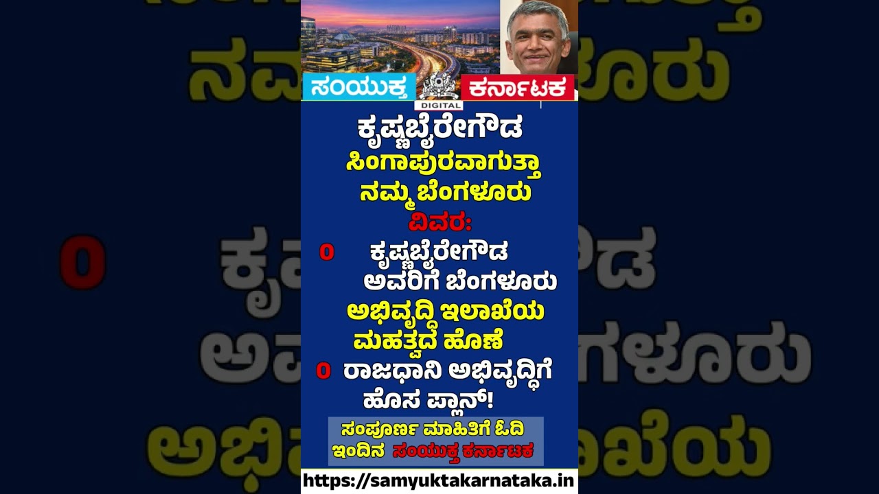 Can Bengaluru Become the Next Singapore? Krishna Byre Gowda Gets Big Responsibility | SK news #news