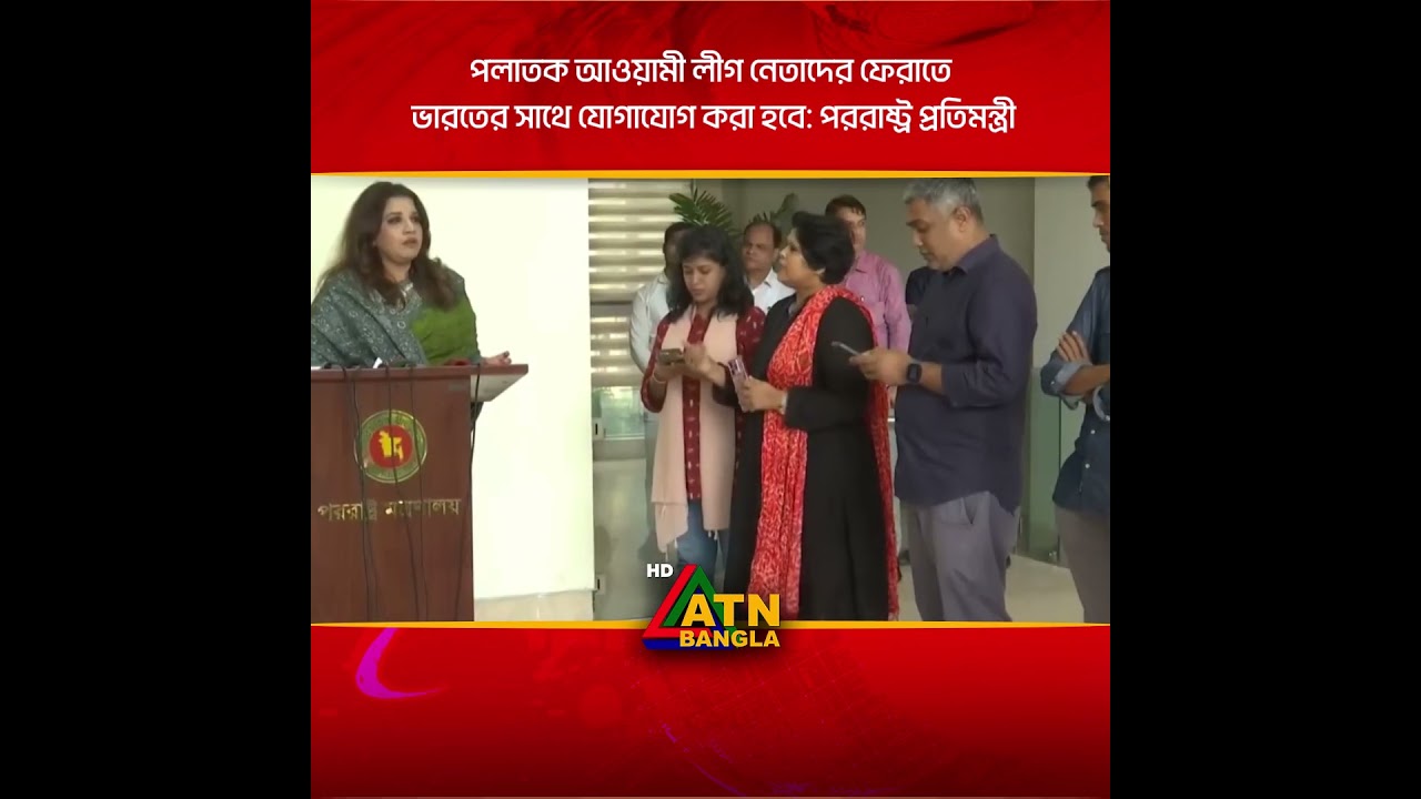 পলাতক আওয়ামী লীগ নেতাদের ফেরাতে ভারতের সাথে যোগাযোগ করা হবে: পররাষ্ট্র প্রতিমন্ত্রী