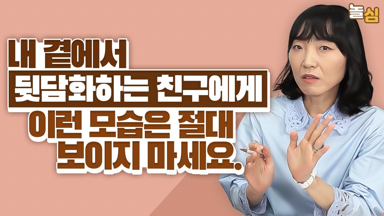 뒤에서 몰래 험담하는 사람에게 들키면 안되는 모습 (김민경 원장)