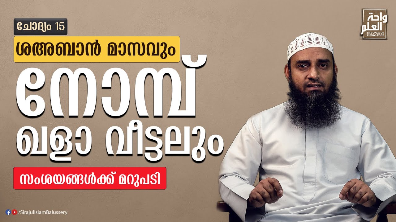 ശഅബാൻ മാസവും നോമ്പ് ഖളാ വീട്ടലും | സംശയനിവാരണം | ചോദ്യം 15 |  Sirajul Islam Balussery