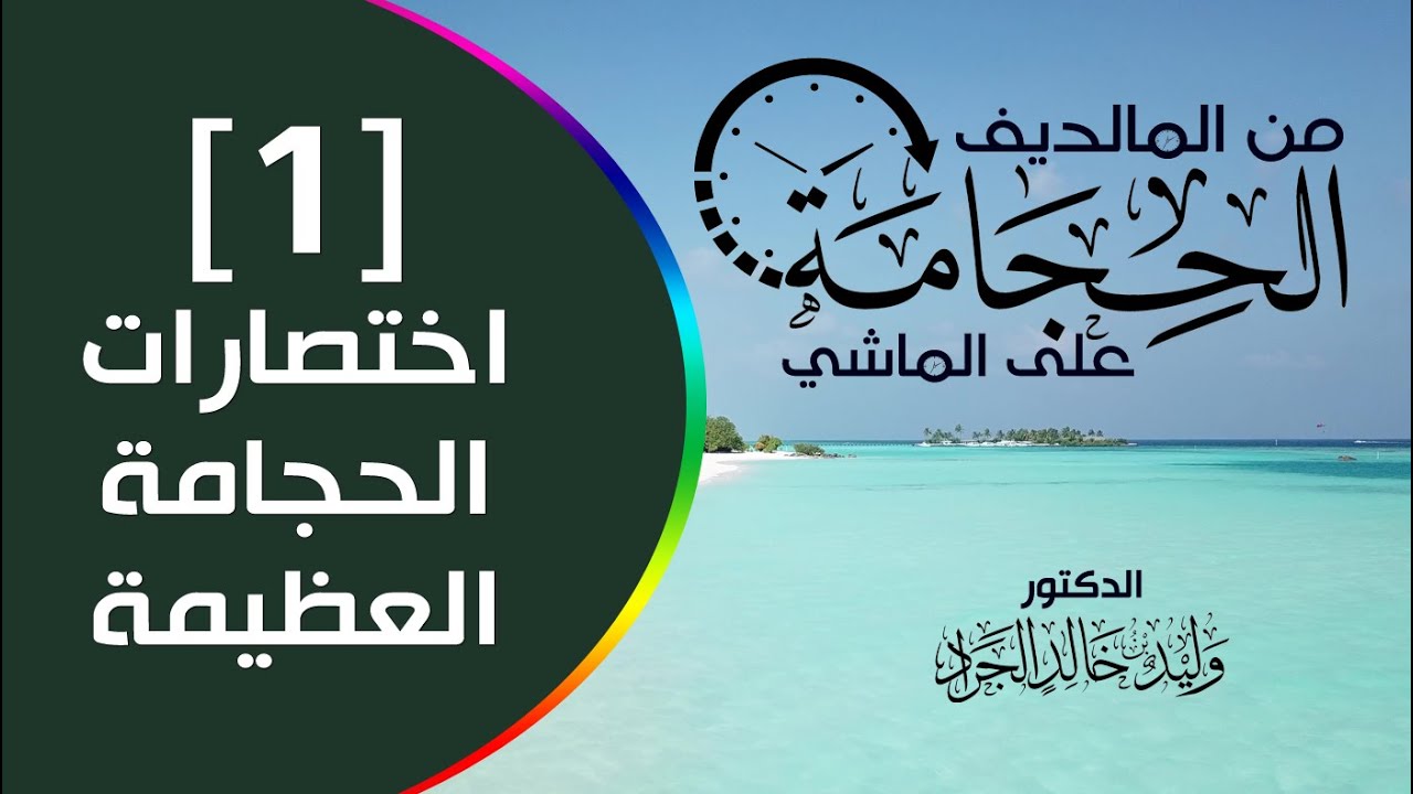 الحلقة [1]: اختصارات الحجامة العظيمة
