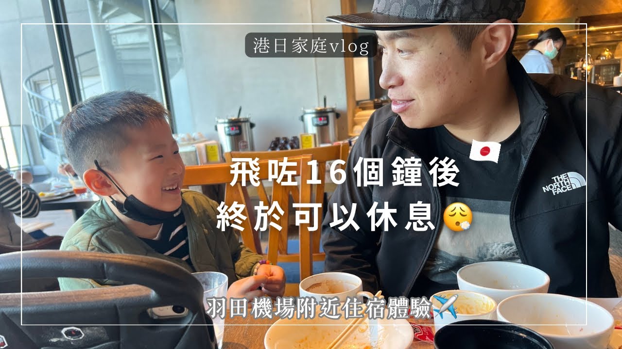 飛咗16個鐘後終於可以休息😮‍💨羽田機場附近超方便酒店｜港日家族日本Vlog 🇯🇵
