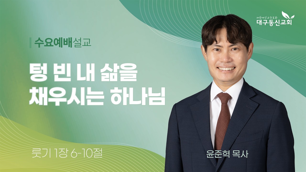 2026-03-11 (수)ㅣ대구동신교회 수요예배 설교ㅣ텅 빈 내 삶을 채우시는 하나님ㅣ룻기 1:6-10ㅣ윤준혁 목사
