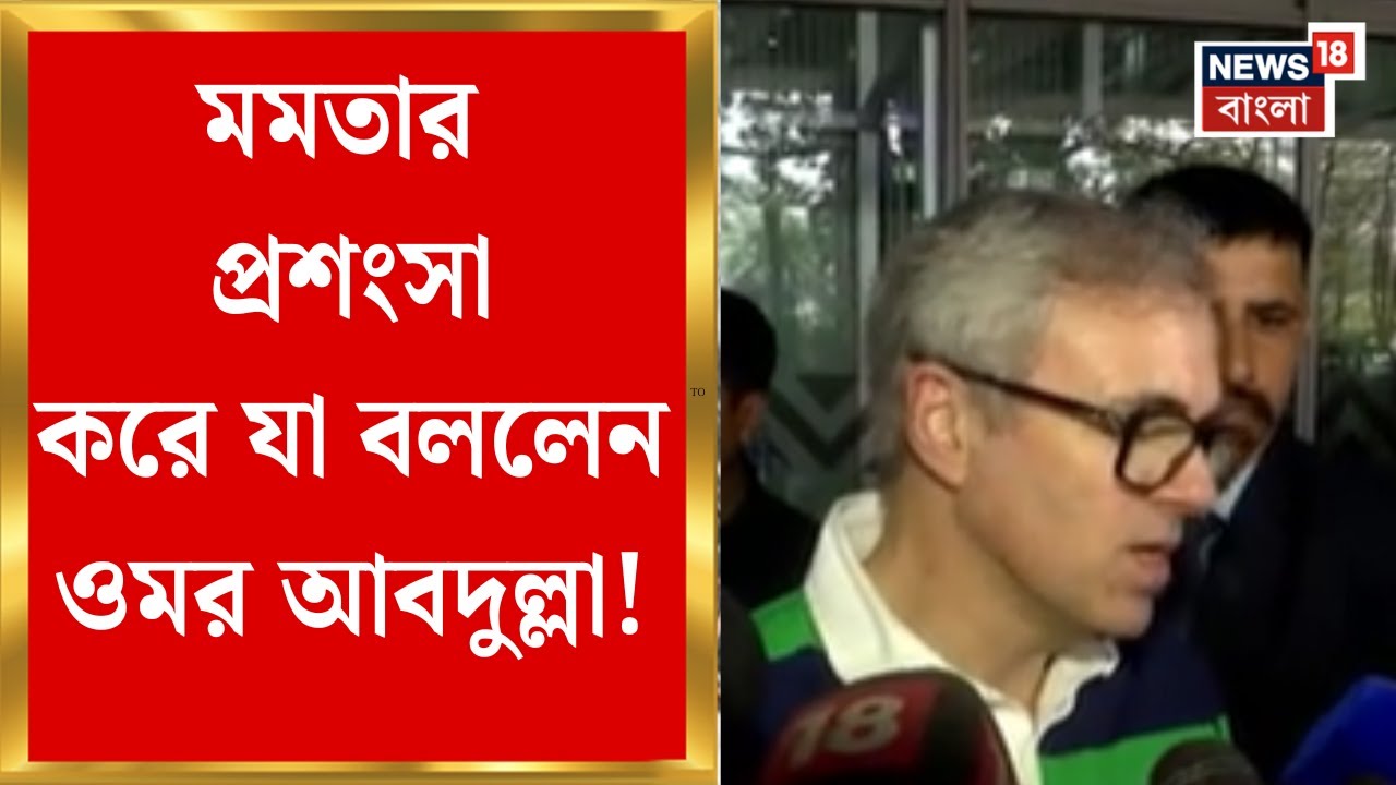 Omar Abdullah | 'বিজেপি Mamata Banerjee-কে ভয় পায়', Akhilesh-র মন্তব্যে সমর্থন ওমর আবদুল্লার