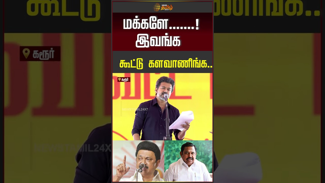 CM VIJAY SPEECH | TVK | மக்களே.. இவங்க கூட்டு களவாணிங்க..