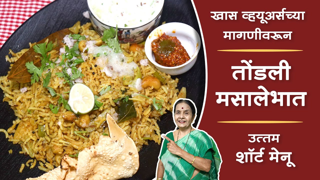 तोंडली मसालेभात । खास व्हयूअर्सच्या मागणीवरून । उत्तम शॉर्ट मेनू । Pointed gourd masala rice ।