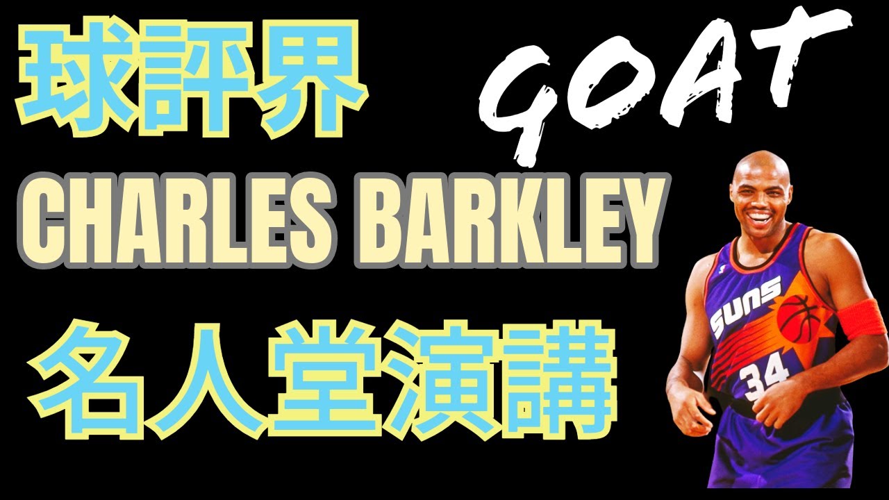 有實力、會搞笑、又有深度的史上最佳球評: 老巴 Charles Barkley 名人堂演說精華