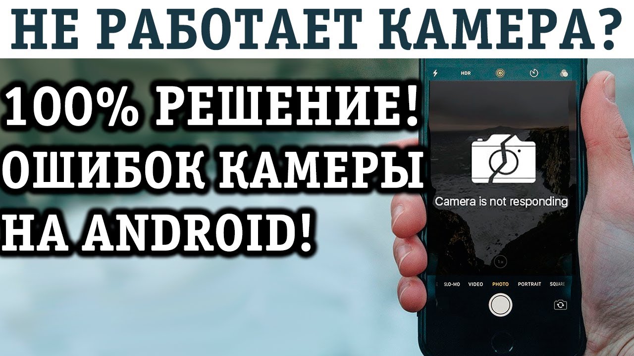НЕ РАБОТАЕТ КАМЕРА ТЕЛЕФОНА с АНДРОИД! Почему? Что делать? РЕШЕНИЕ! Лечим ошибку камеры!