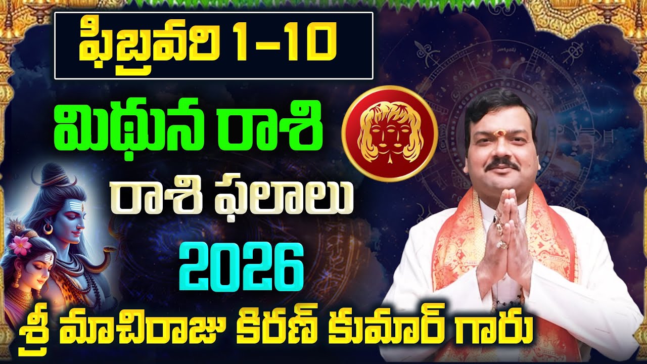 Mithuna Rashi Phalalu February 2026 | మిథున రాశి ఫలాలు 2026 |  February Month Horoscope 2026 | Month