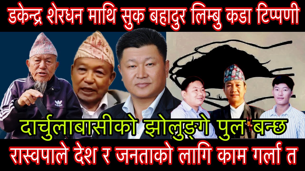 डकेन्द्र शेरधन माथि सुक बहादुर लिम्बुको कडा टिप्पणी रास्वपाले देश र जनताको लागि साच्चै काम गर्ला त??